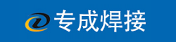 专成焊接