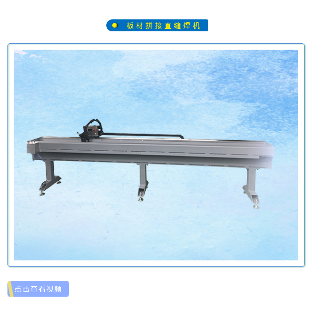 ZYZ35型平板直缝焊机
