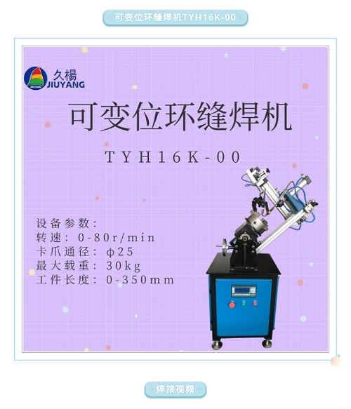 可变位环缝焊机--TYH16K-00